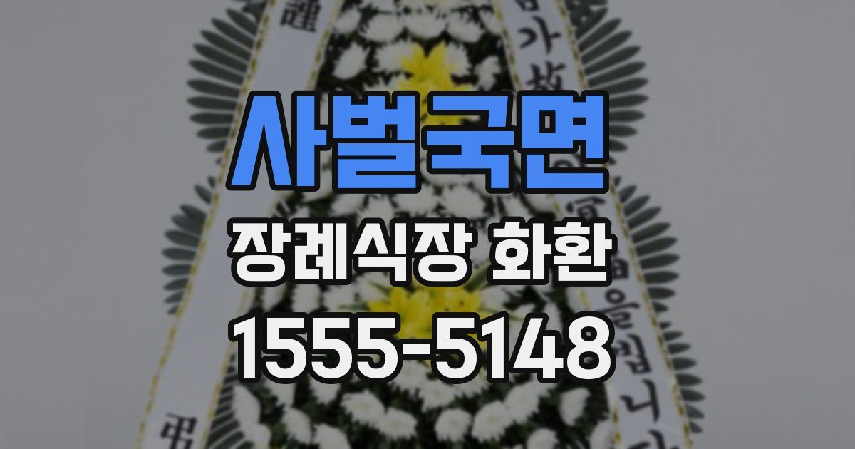 사벌국면 장례식장 화환