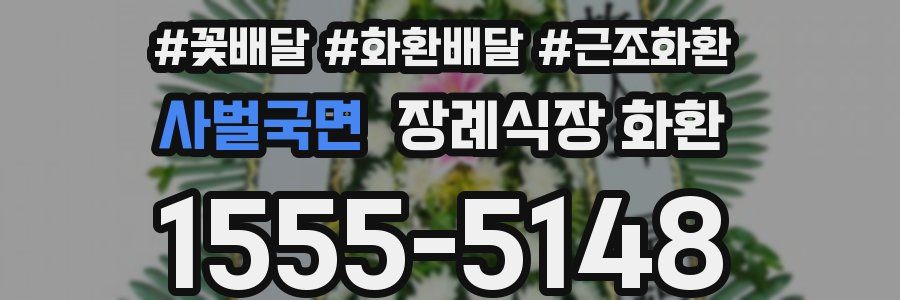사벌국면 장례식장 화환