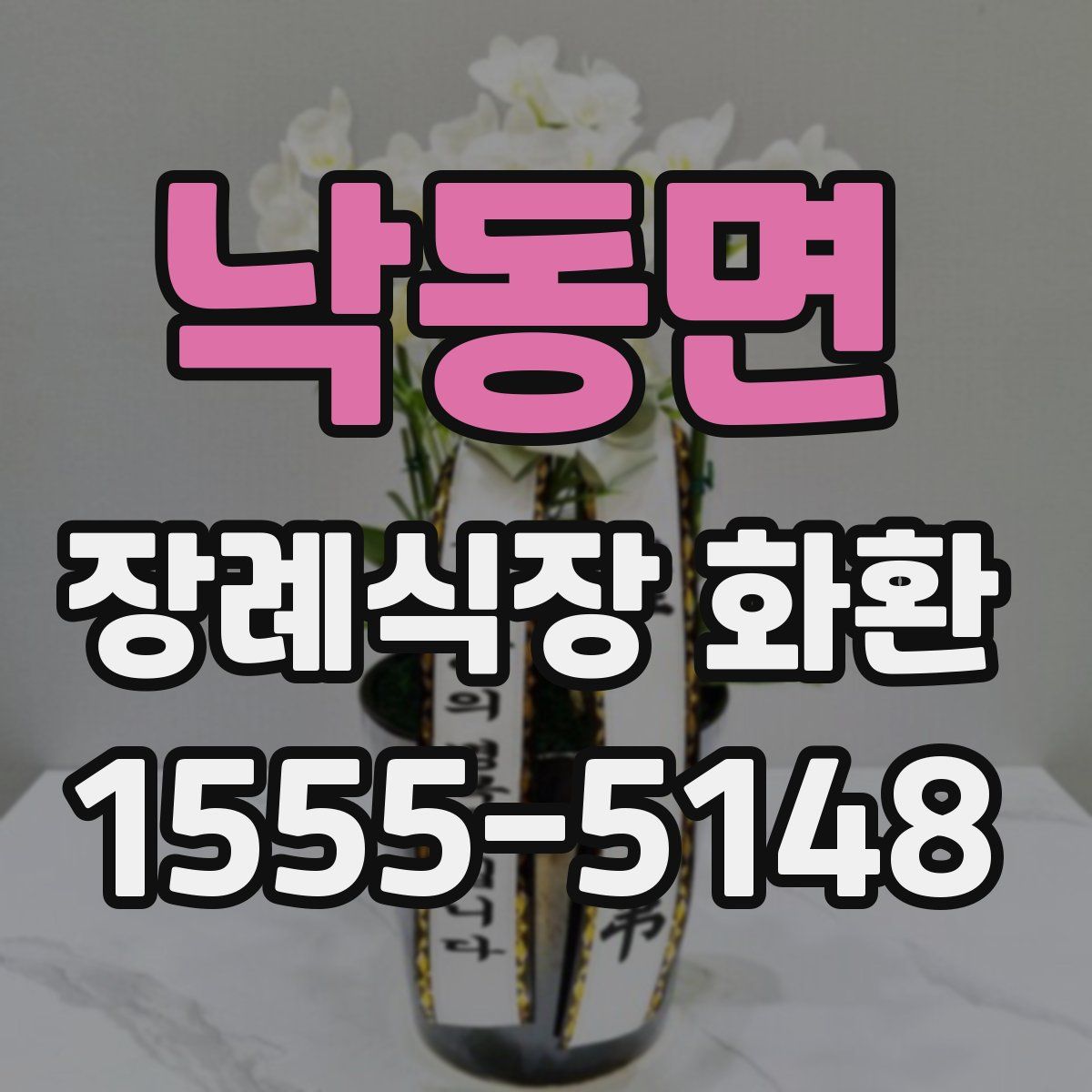 낙동면 장례식장 화환