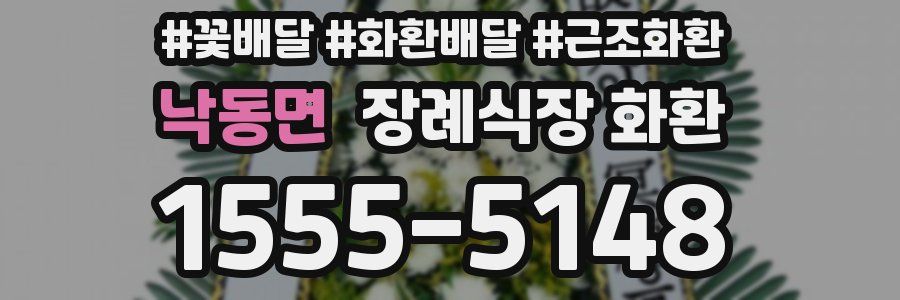 낙동면 장례식장 화환