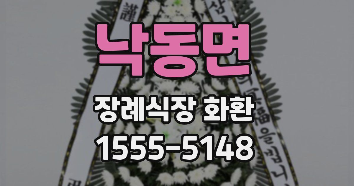 낙동면 장례식장 화환