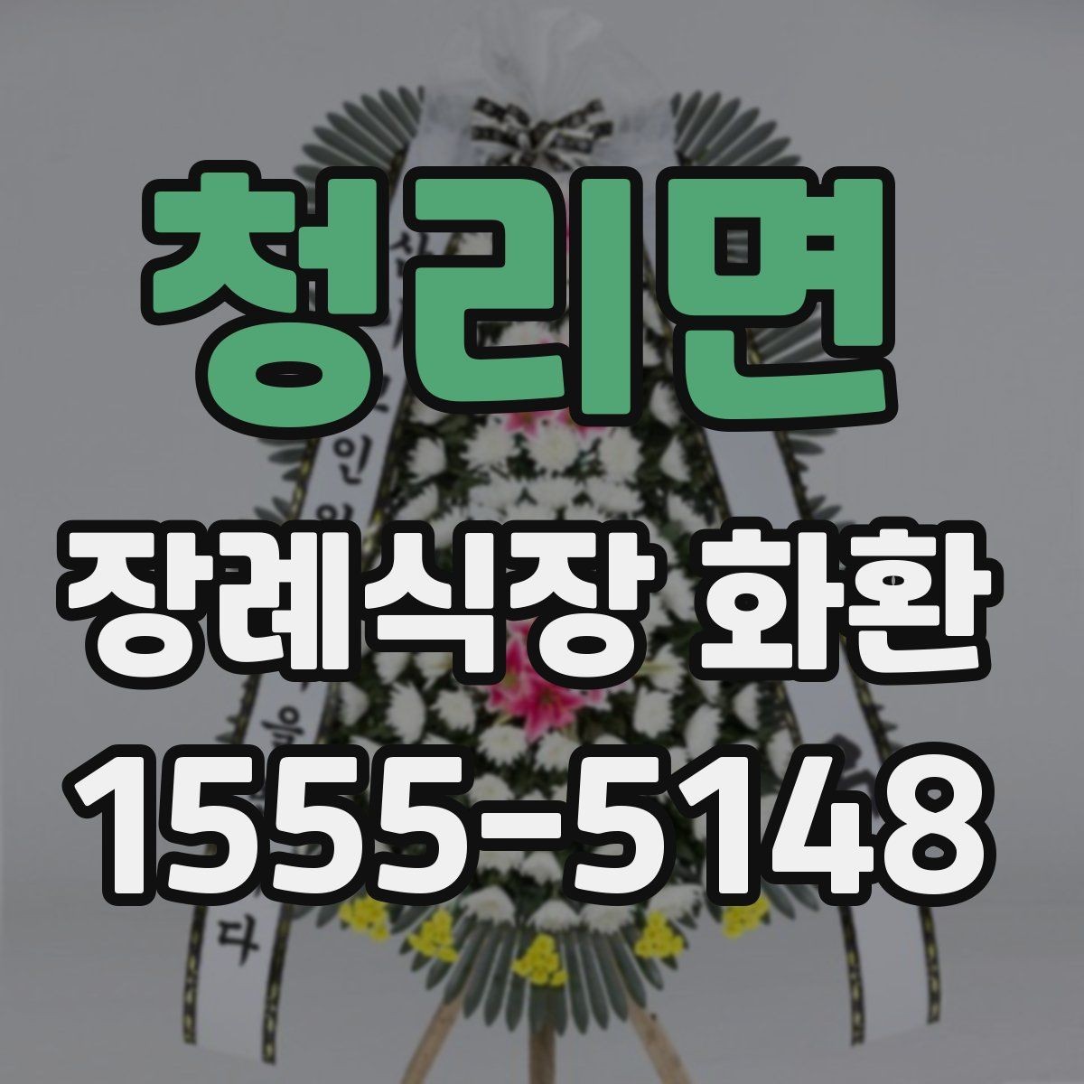 청리면 장례식장 화환 정중한 표현으로 마음을 전하는 문구