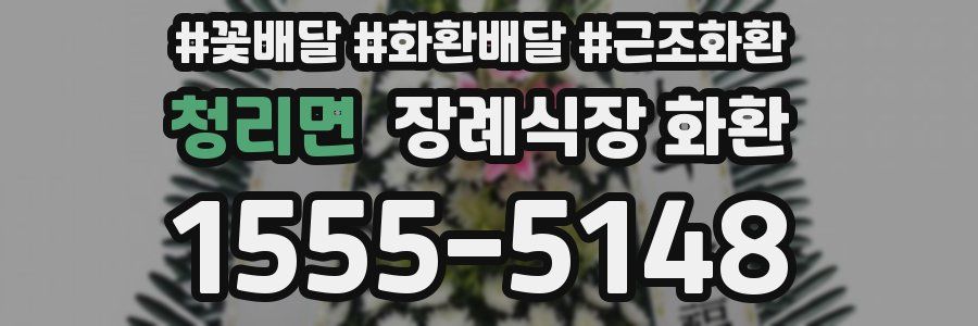 청리면 장례식장 화환