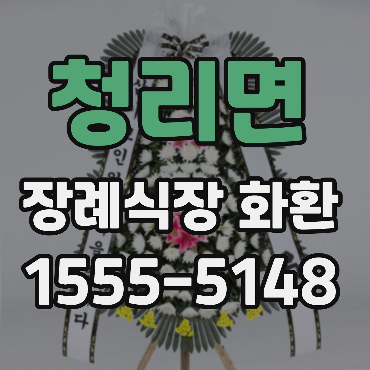 청리면 장례식장 화환