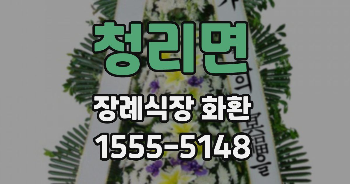 청리면 장례식장 화환