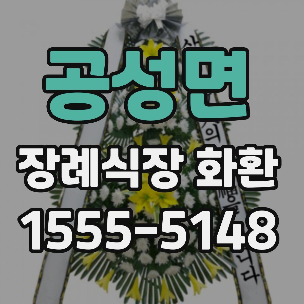 공성면 장례식장 화환 배송 전 연락이 필요한 경우