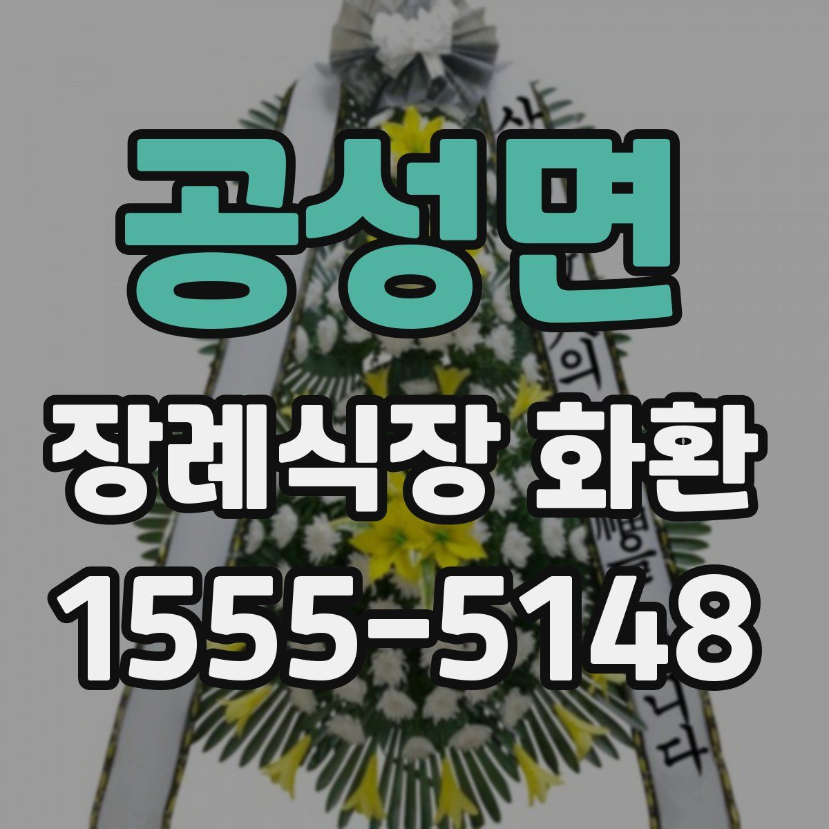 공성면 장례식장 화환