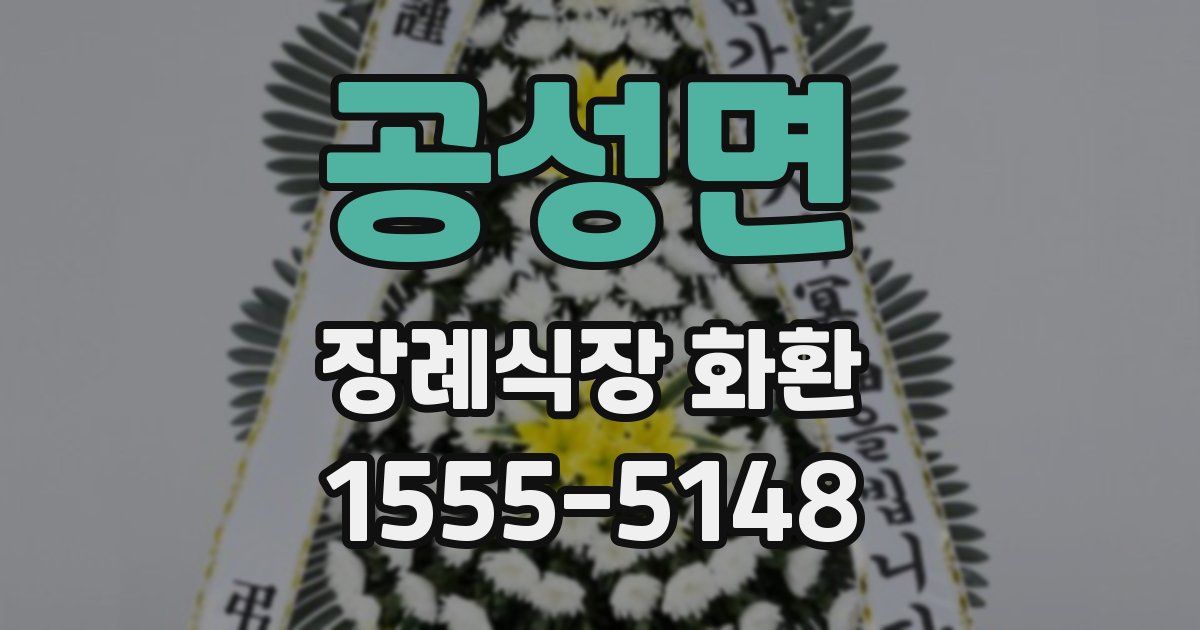 공성면 장례식장 화환
