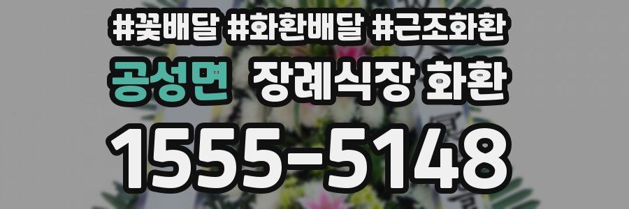 공성면 장례식장 화환