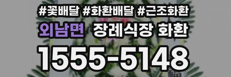 외남면 장례식장 화환