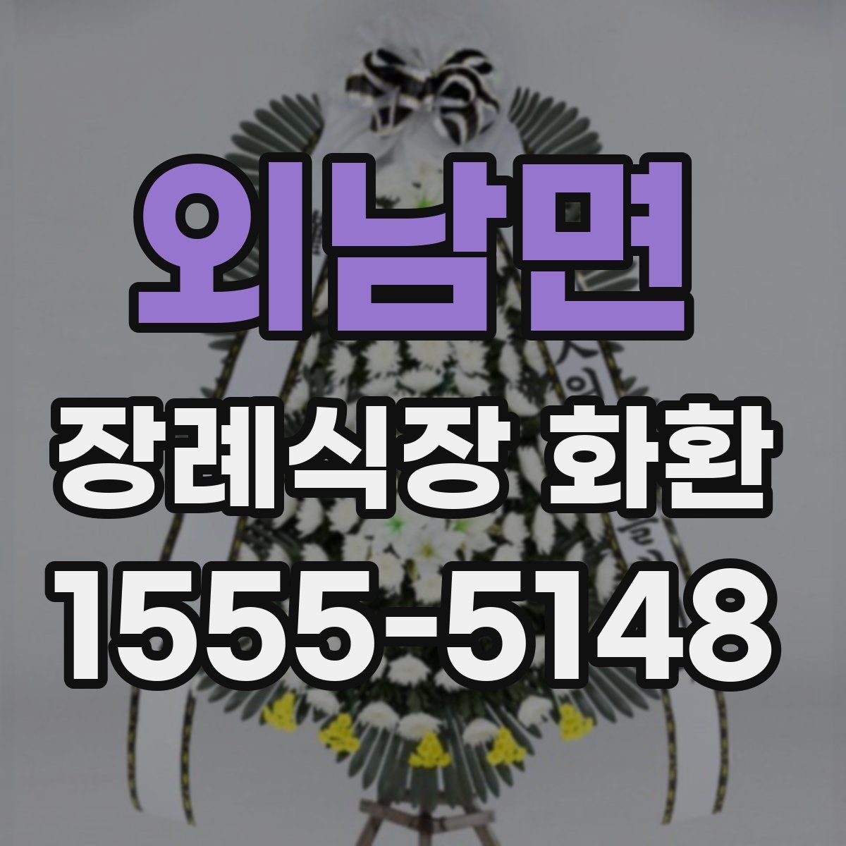외남면 장례식장 화환
