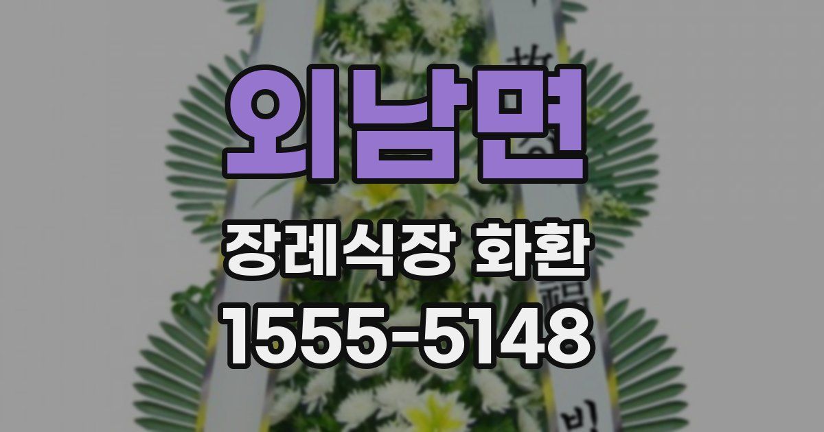 외남면 장례식장 화환