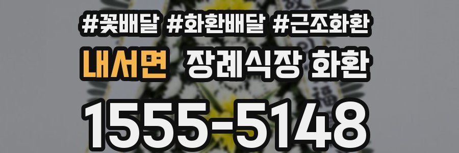 내서면 장례식장 화환