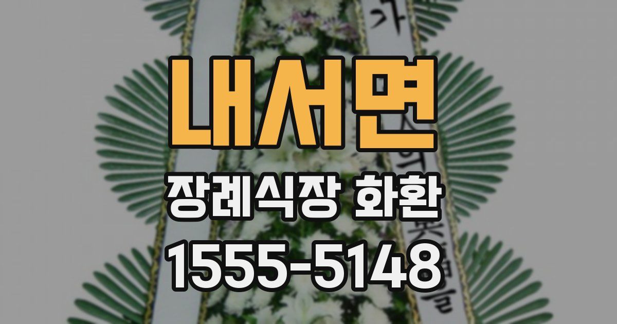 내서면 장례식장 화환