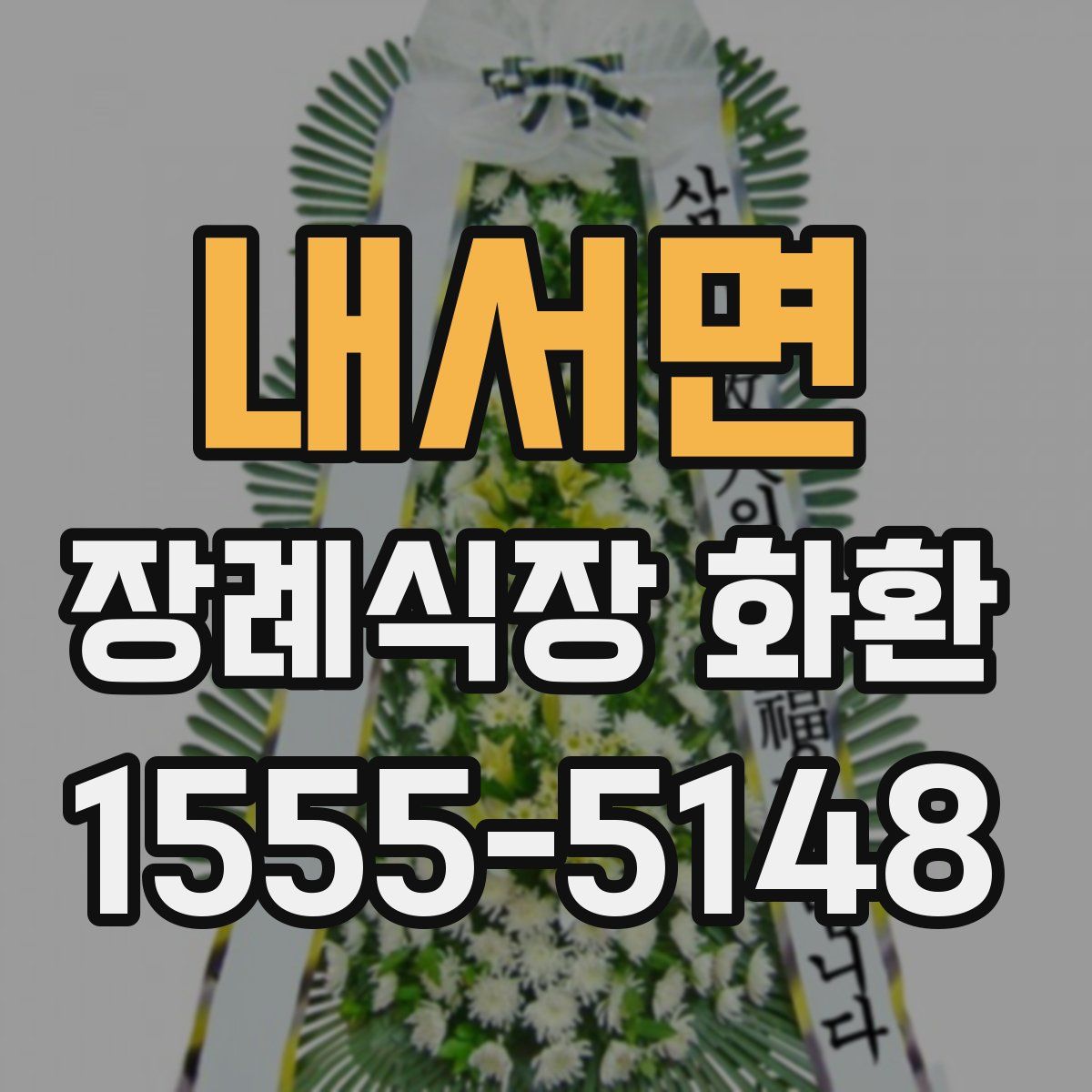 내서면 장례식장 화환