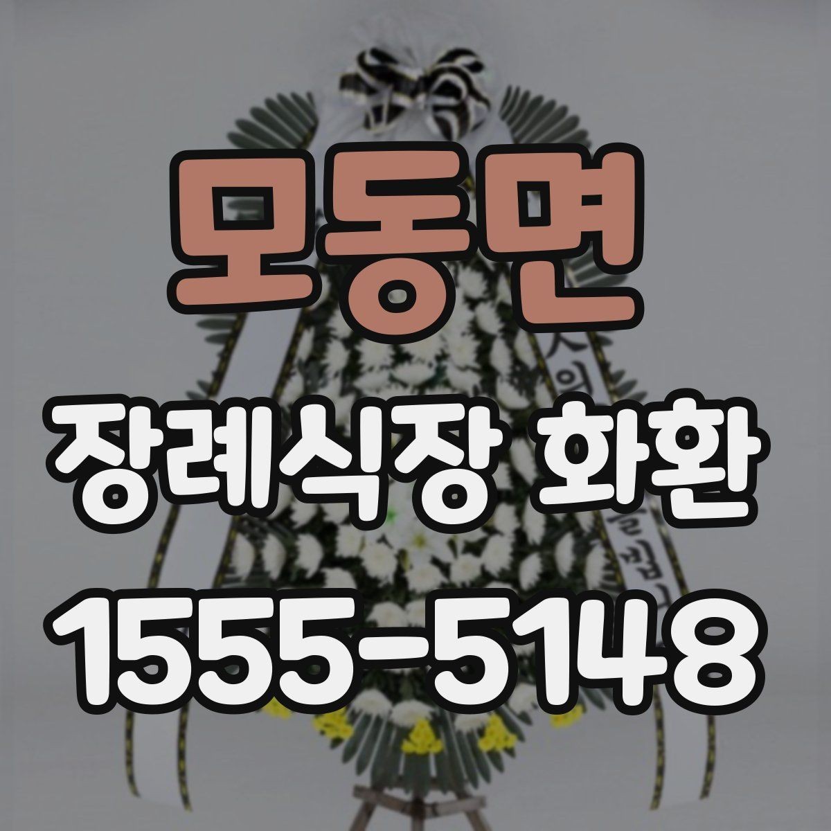 모동면 장례식장 화환 가격대와 구성 차이 알아보기