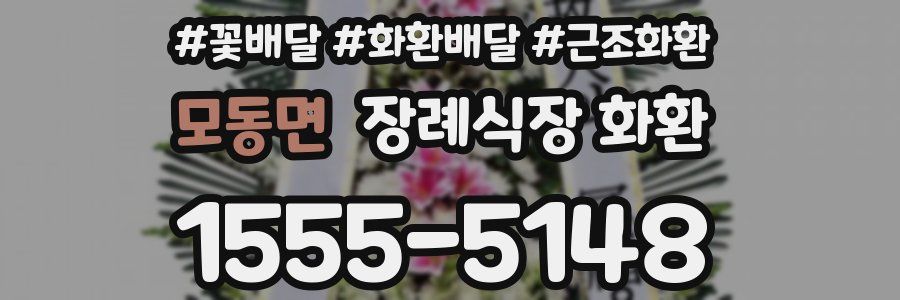 모동면 장례식장 화환