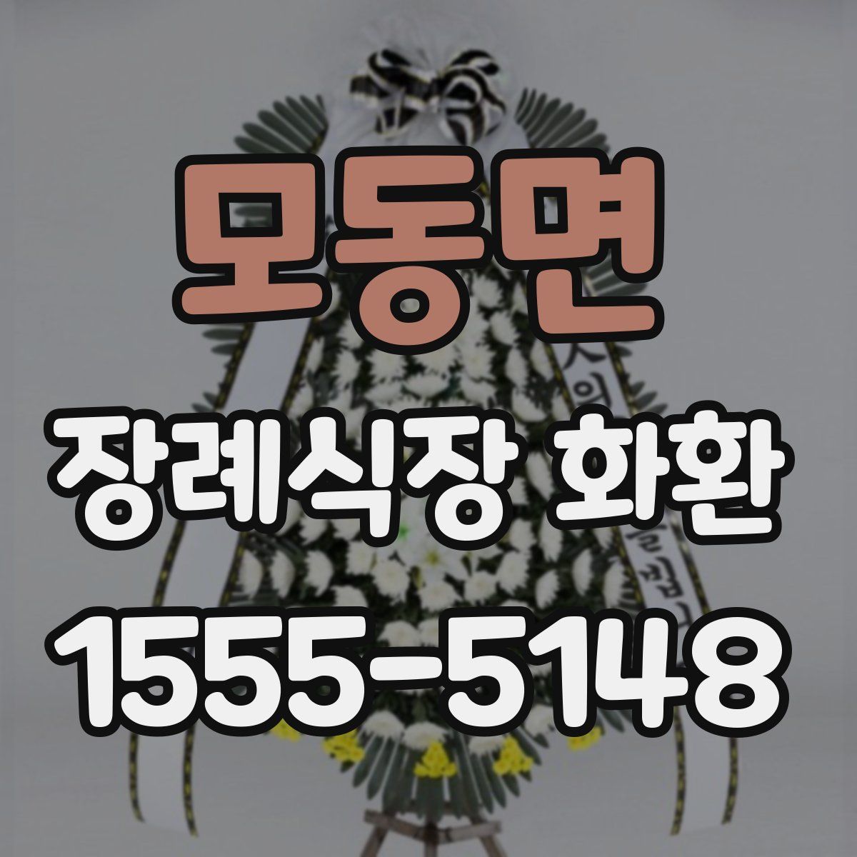 모동면 장례식장 화환