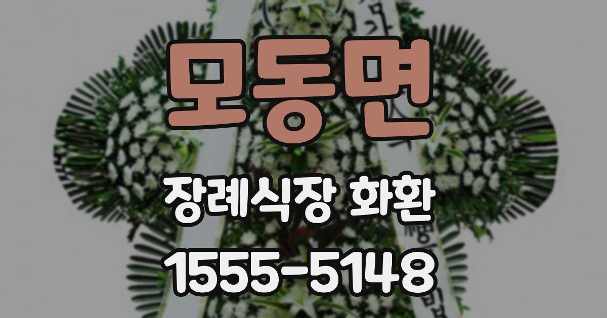 모동면 장례식장 화환