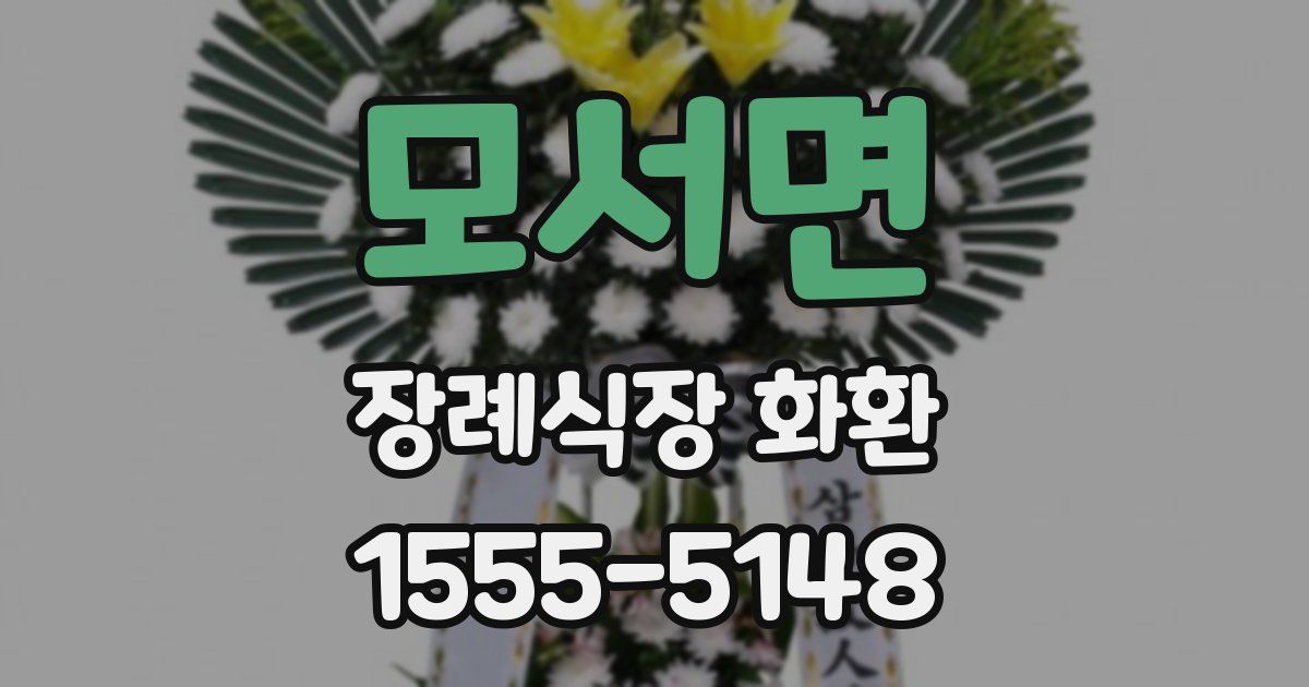 모서면 장례식장 화환
