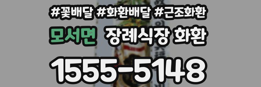 모서면 장례식장 화환