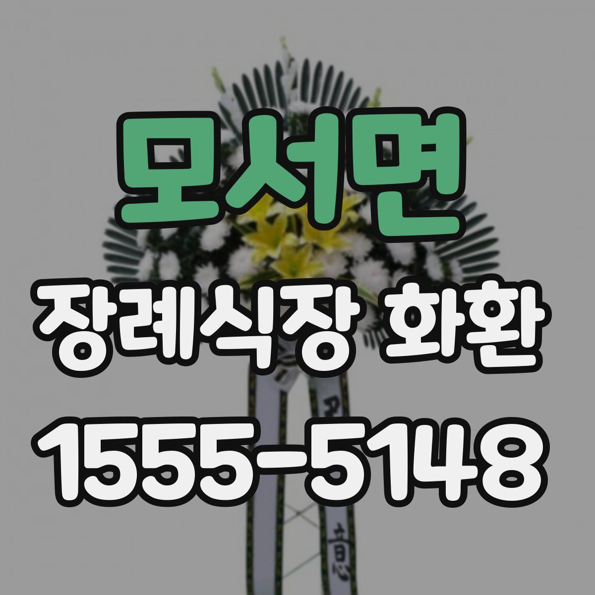 모서면 장례식장 화환