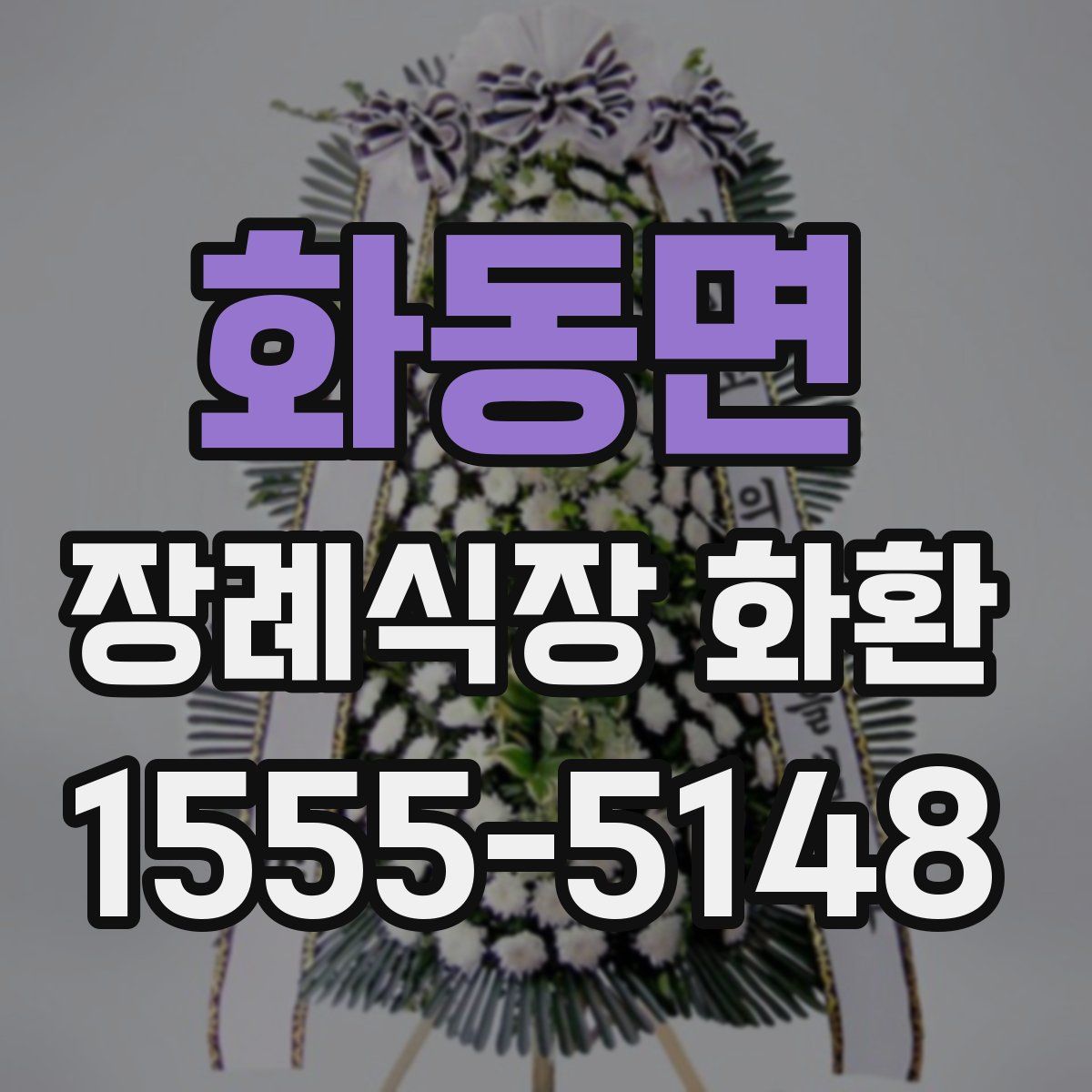 화동면 장례식장 화환