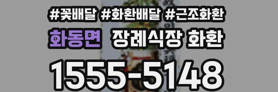 화동면 장례식장 화환