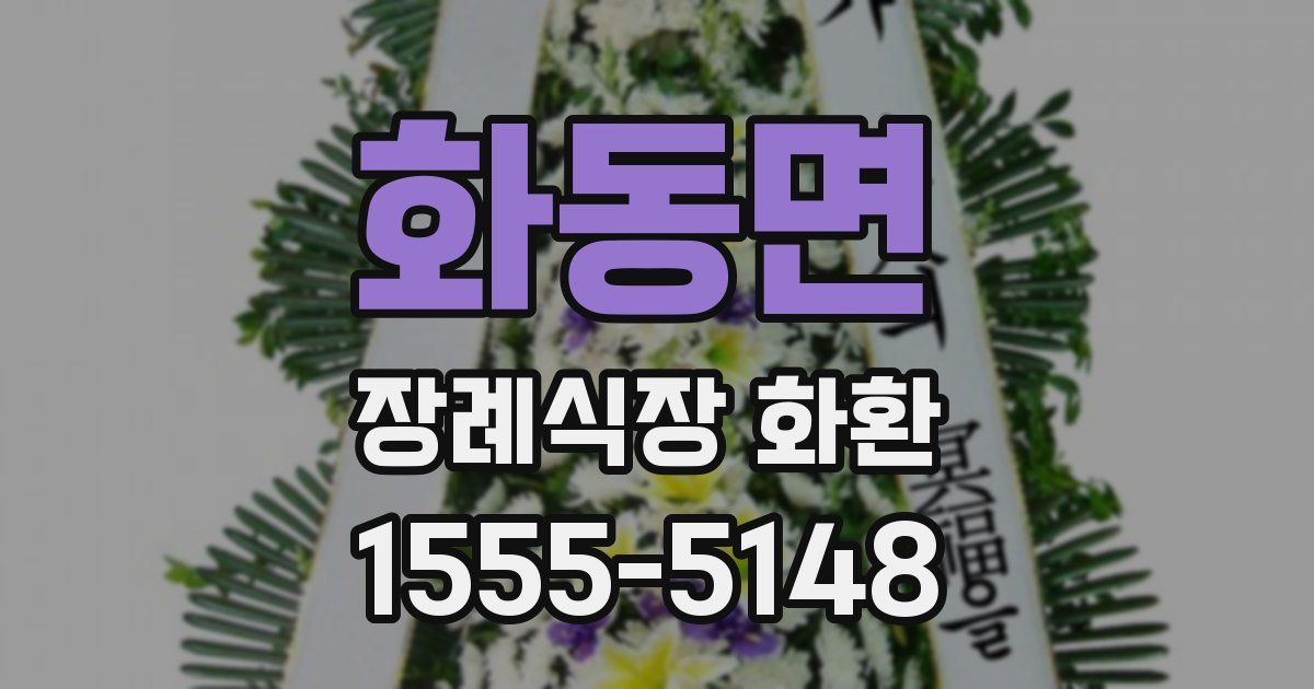 화동면 장례식장 화환