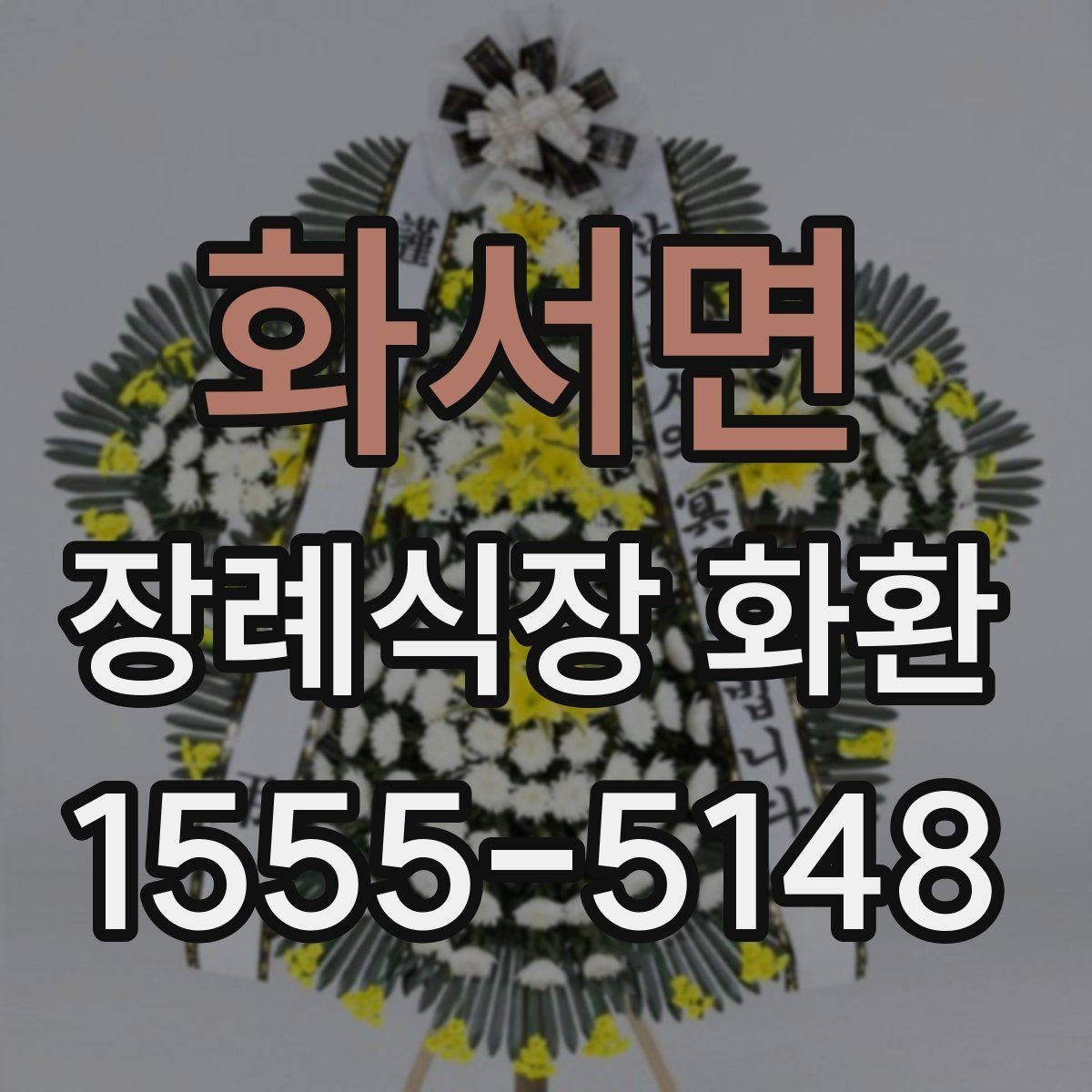 화서면 장례식장 화환 장례식장 반입 규정 알아두기