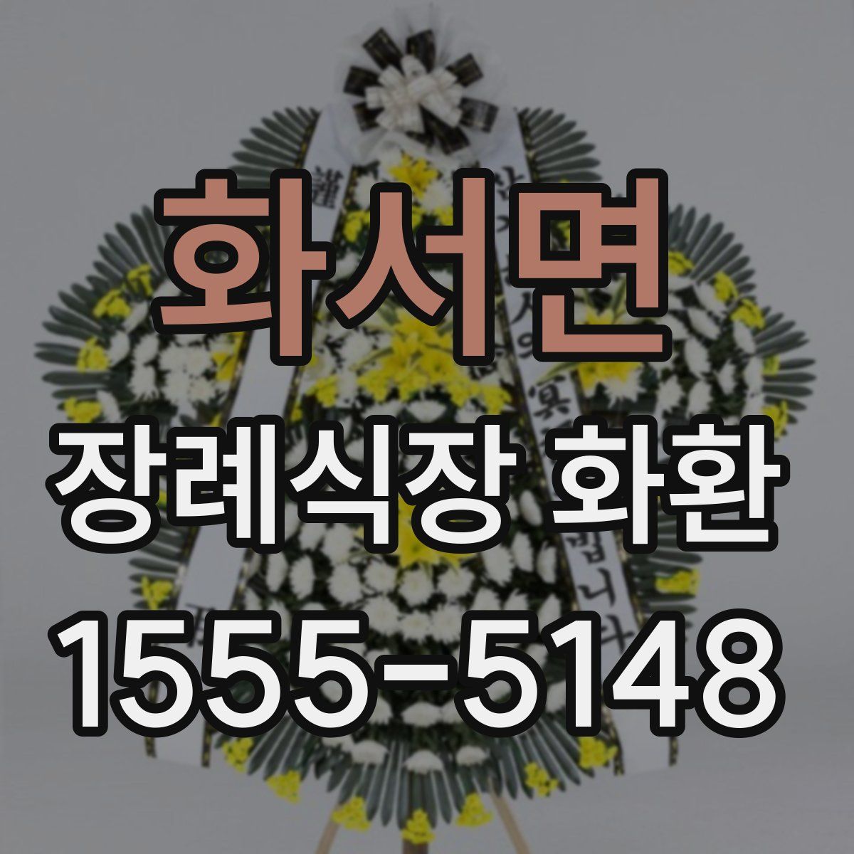 화서면 장례식장 화환