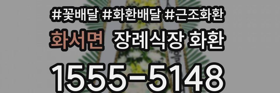 화서면 장례식장 화환