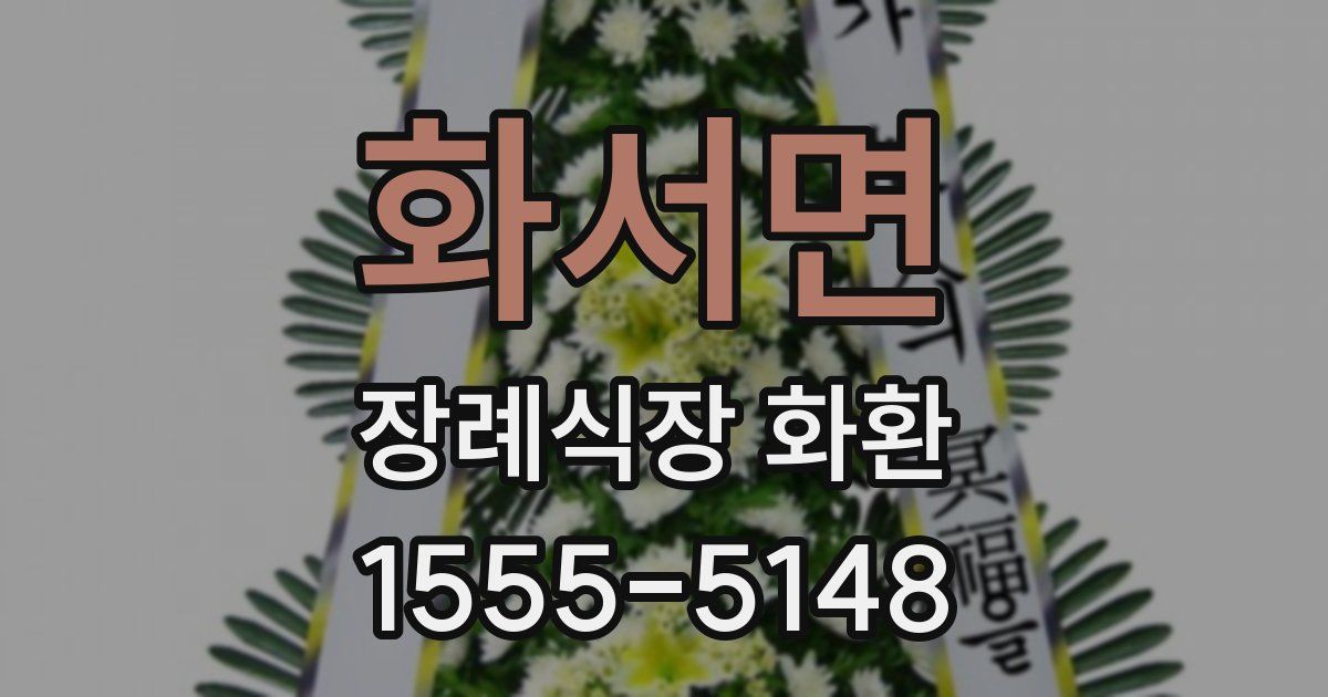 화서면 장례식장 화환