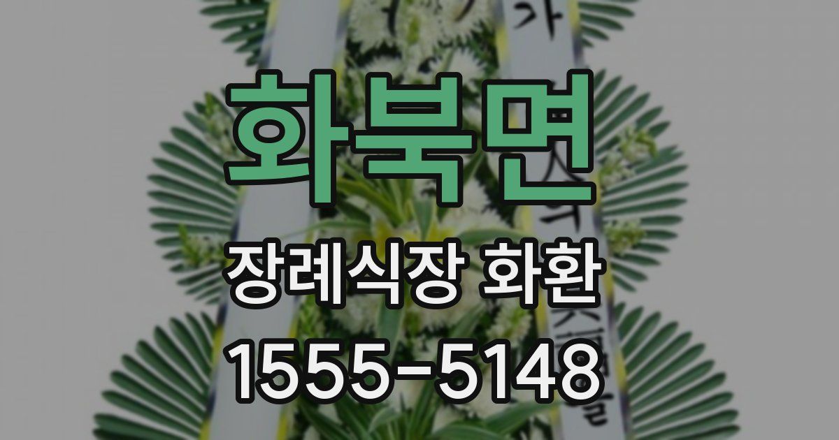 화북면 장례식장 화환