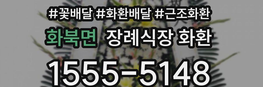 화북면 장례식장 화환