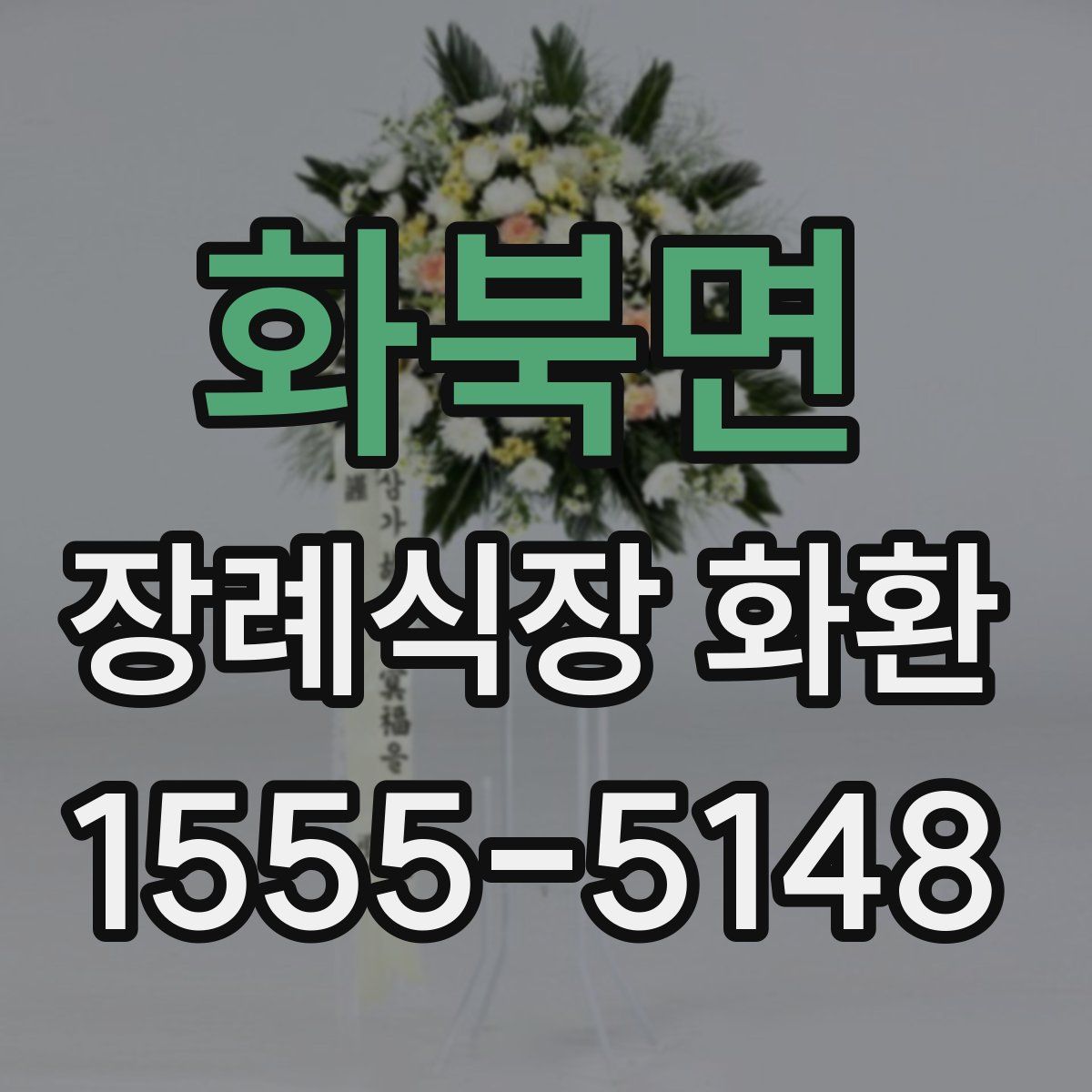 화북면 장례식장 화환