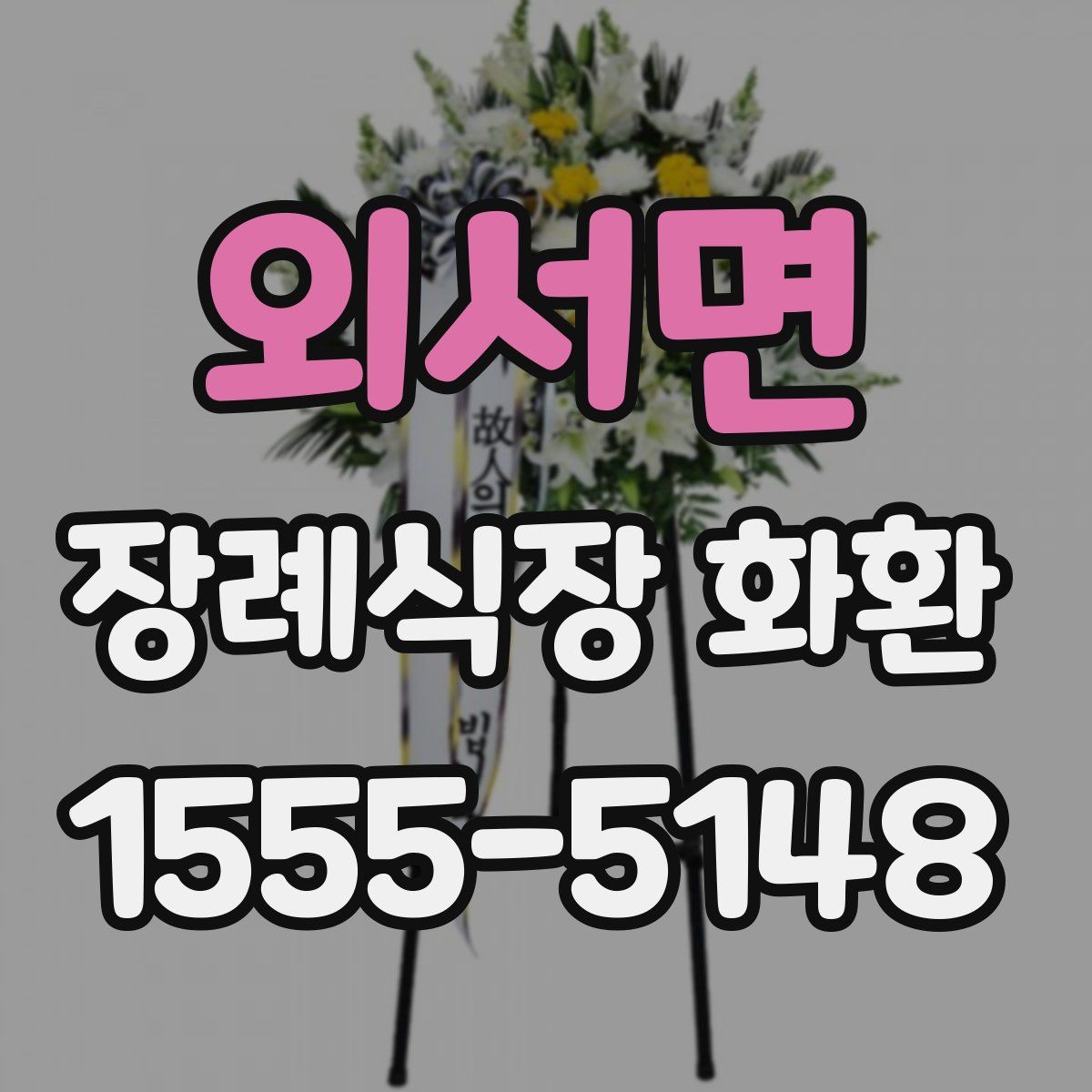 외서면 장례식장 화환