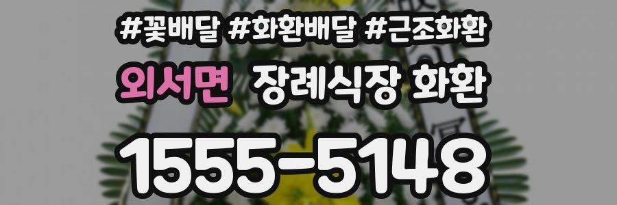 외서면 장례식장 화환