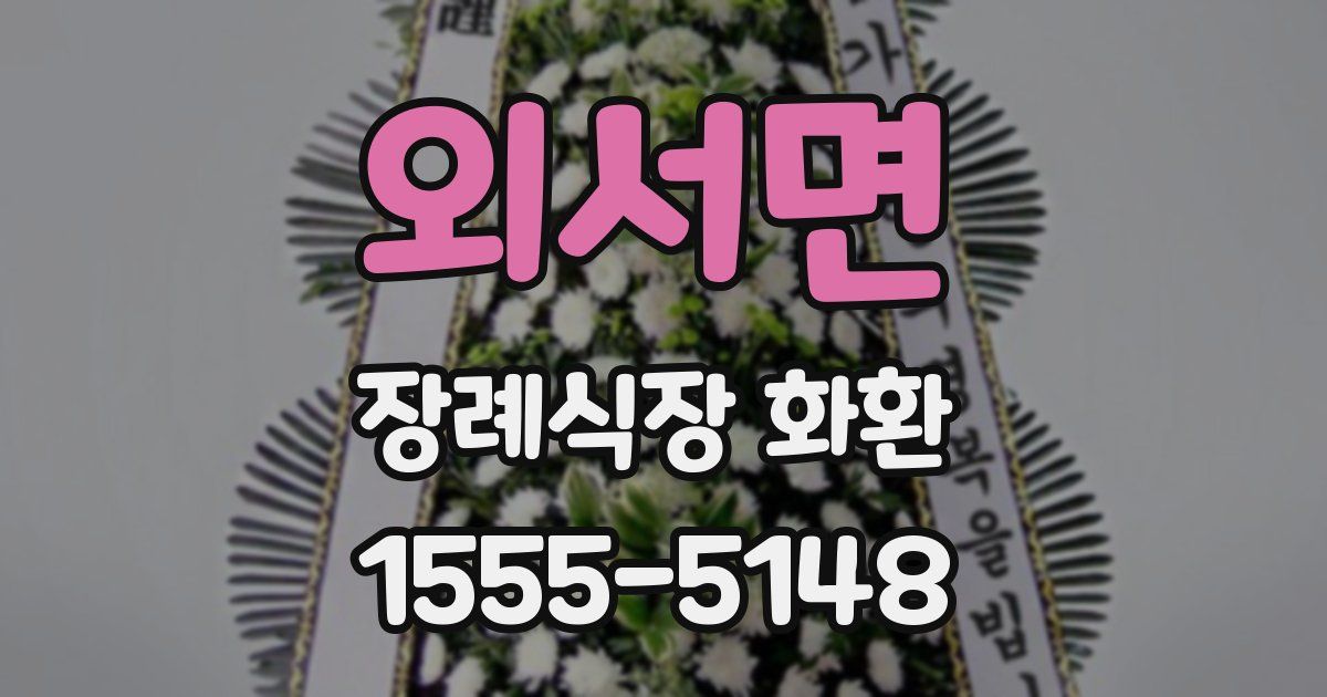 외서면 장례식장 화환
