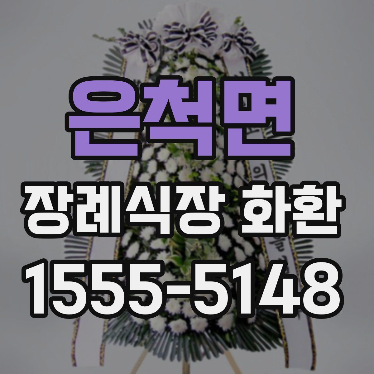 은척면 장례식장 화환