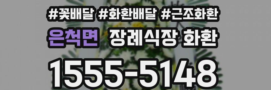 은척면 장례식장 화환