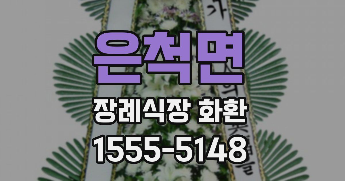 은척면 장례식장 화환
