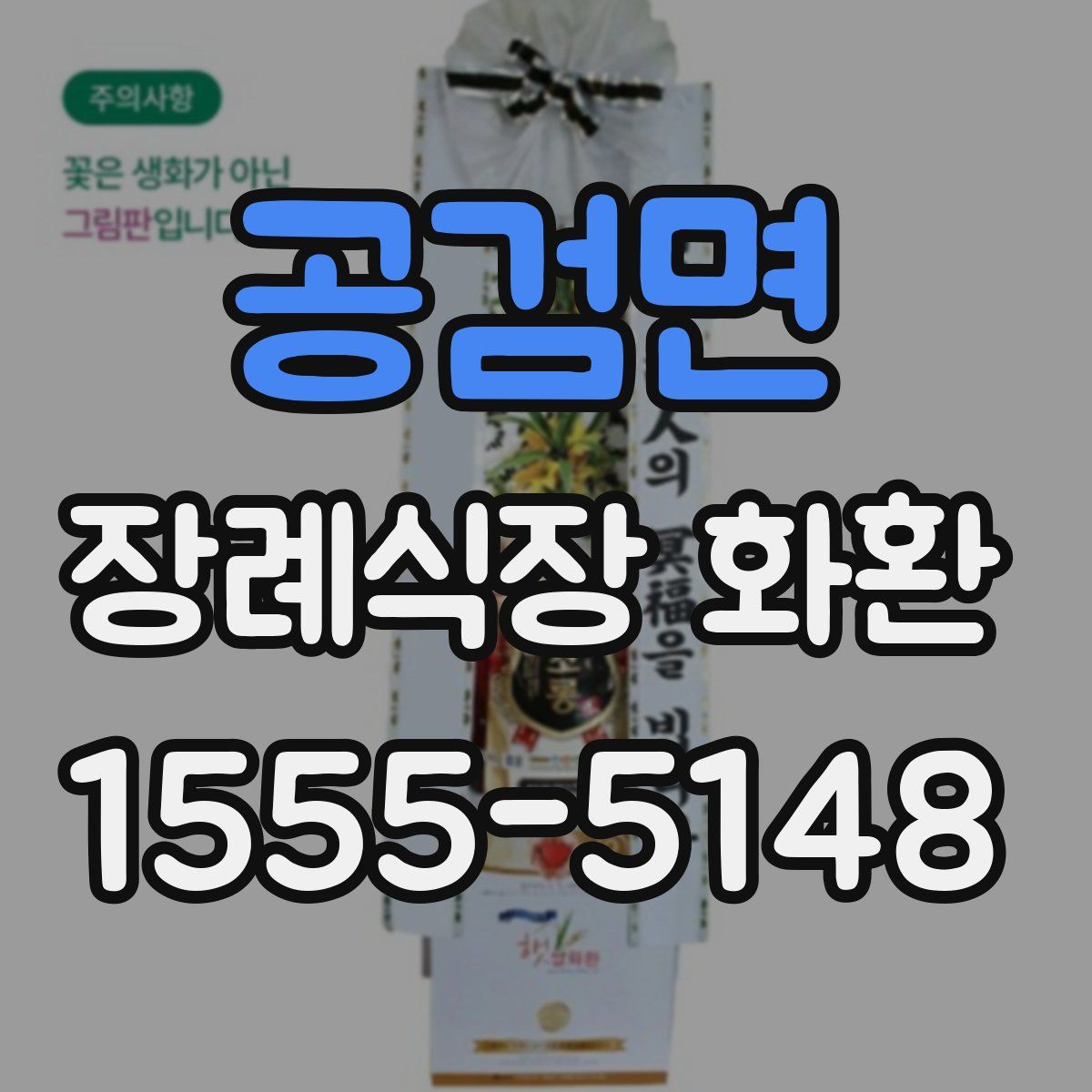 공검면 장례식장 화환