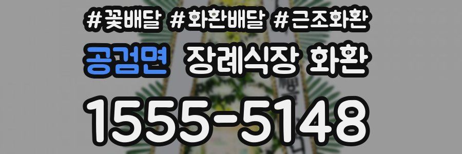 공검면 장례식장 화환