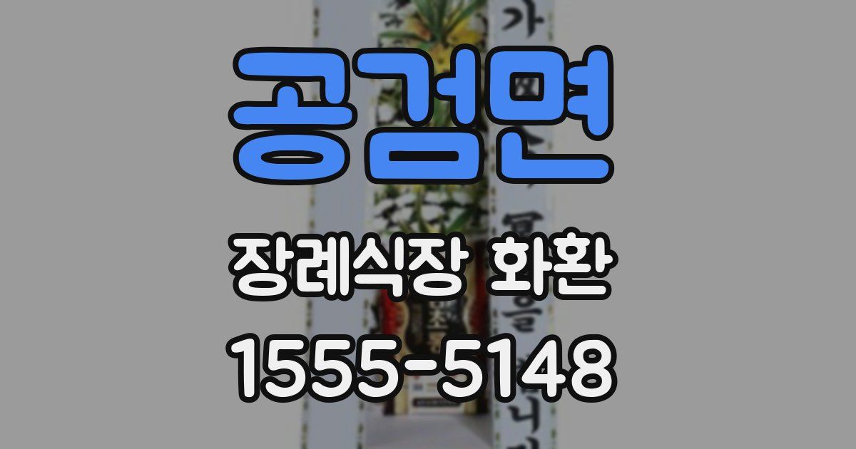 공검면 장례식장 화환