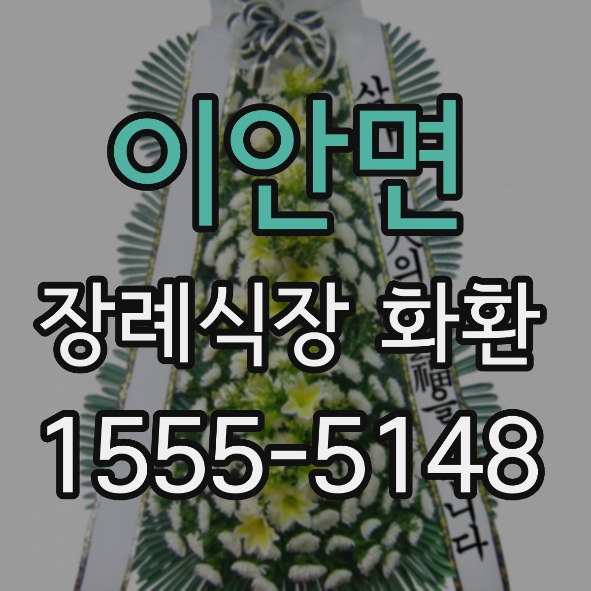 이안면 장례식장 화환