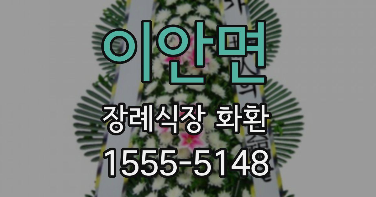 이안면 장례식장 화환