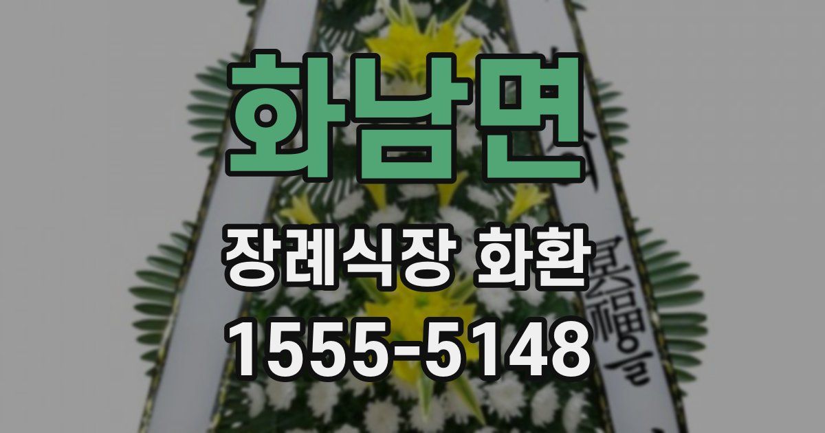 화남면 장례식장 화환