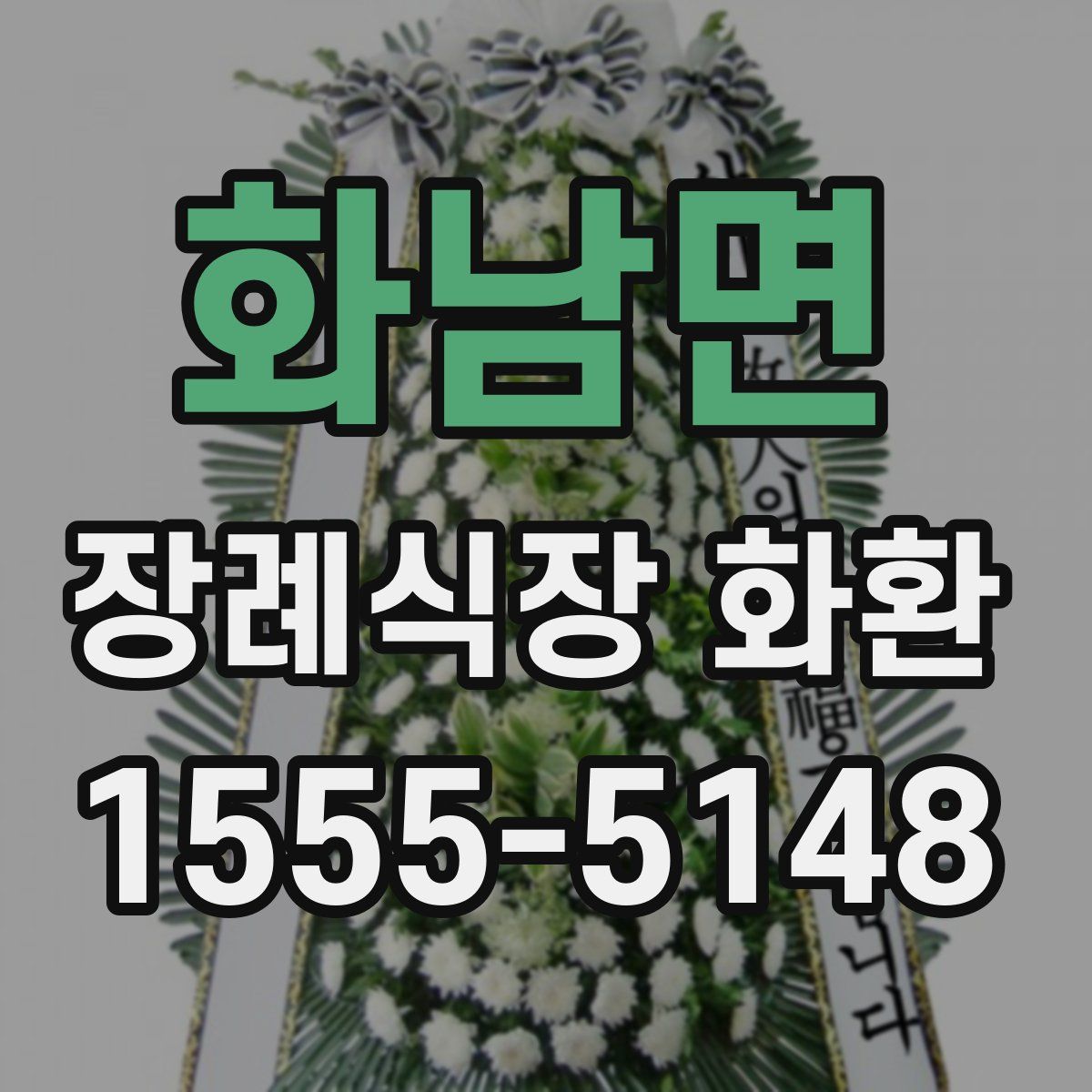 화남면 장례식장 화환
