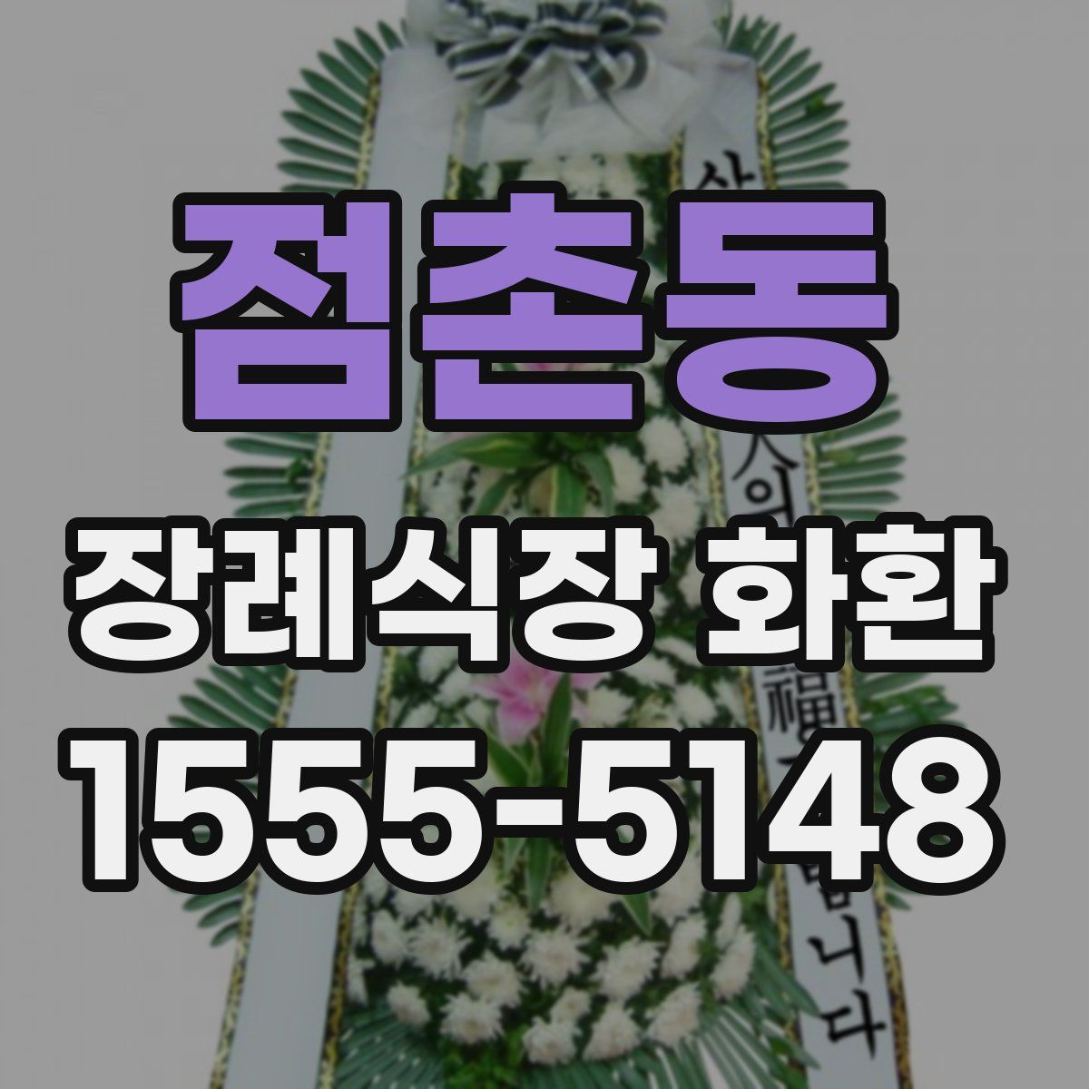 점촌동 장례식장 화환